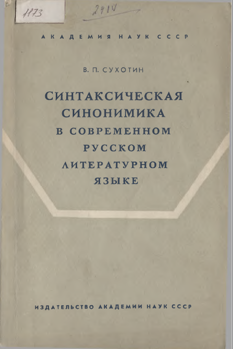 <strong>В.П.Сухотин</strong> - Синтаксическая синономика в современном русском литературном языке